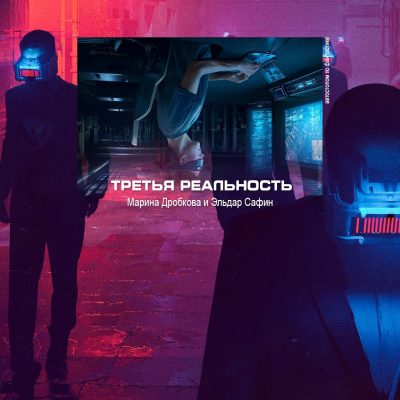 Дробкова Марина, Сафин Эльдар – Третья реальность