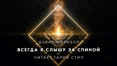 Всегда я слышу за спиной
