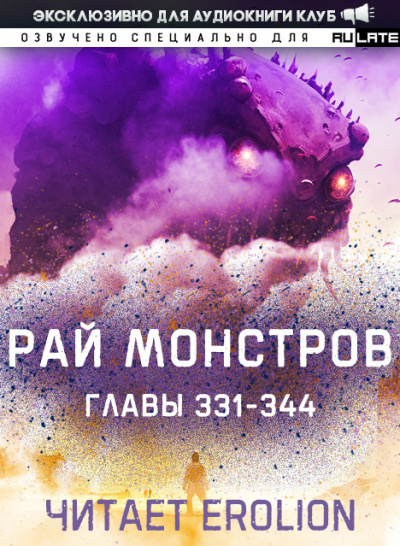 Рай Монстров-344