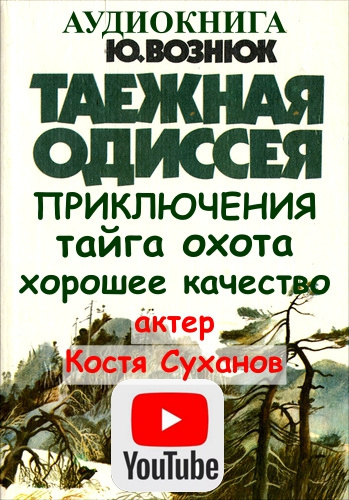 Таежная одиссея