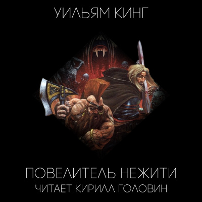 Повелитель нежити