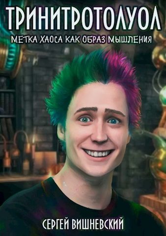 Тринитротолуол. Метка хаоса, как образ мышления