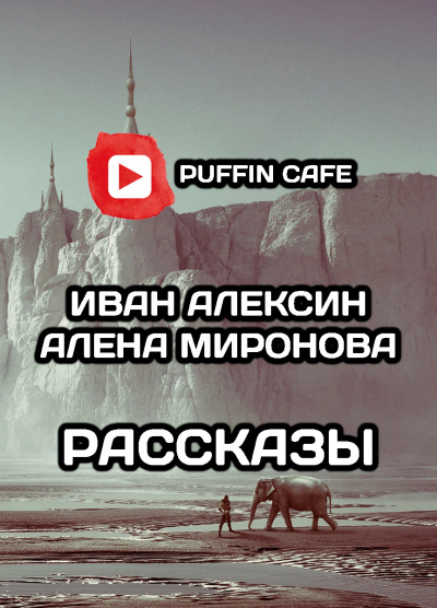 Миронова Алена, Алексин Иван – Рассказы