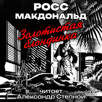 Золотистая блондинка