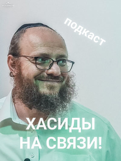 Хасиды на связи!