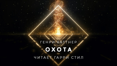 Охота