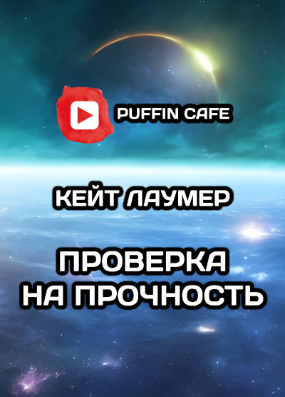 Проверка на прочность