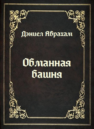 Обманная башня