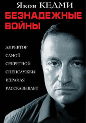 Безнадежные войны