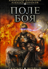 Поле боя