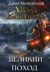Великий Поход