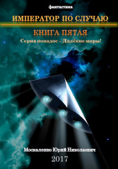 Император по случаю