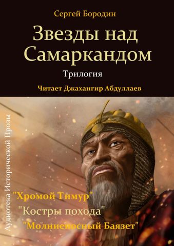 Звезды над Самаркандом. Трилогия