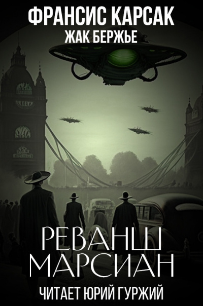 Реванш марсиан