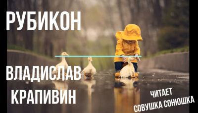 Рубикон