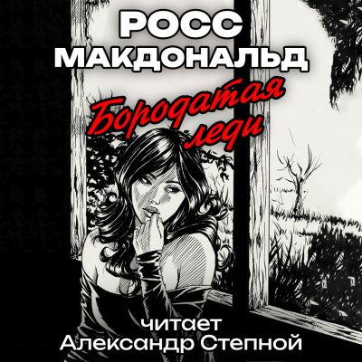 Росс Макдональд – Бородатая леди