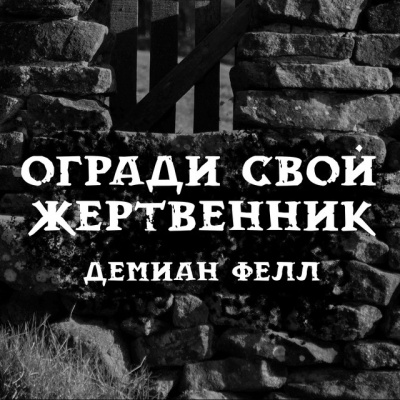 Огради свой жертвенник