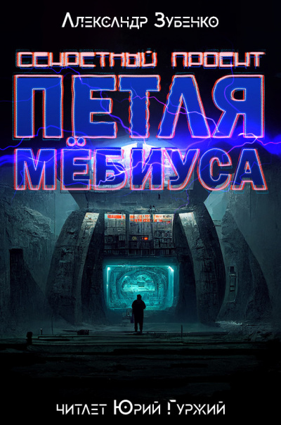 Петля Мёбиуса