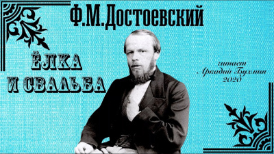 Ёлка и свадьба