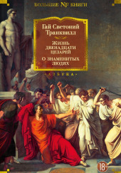 Жизнь двенадцати цезарей