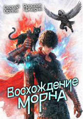 Восхождение Морна