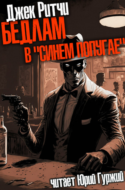 Синем попугае