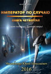 Император по случаю
