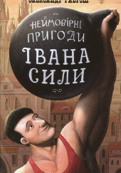 Иван Сила