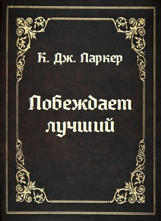 Побеждает лучший
