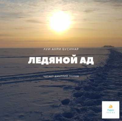 Ледяной ад