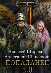 Попаданец 2