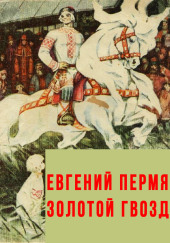 Золотой гвоздь
