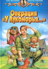 У Лукоморья…