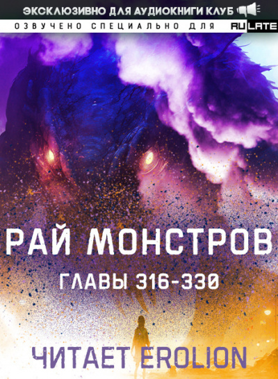 Рай Монстров-330