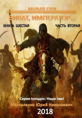 Виват, император…