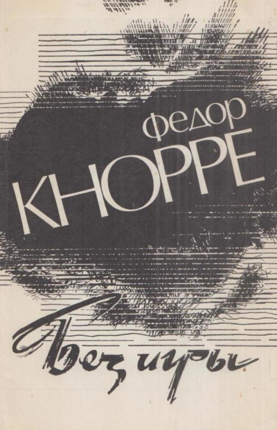 Кнорре Федор – Без игры