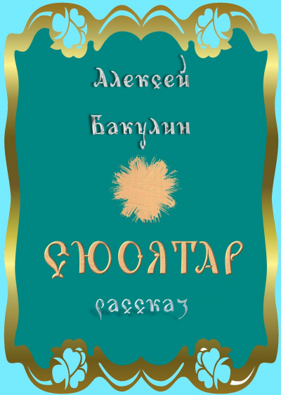 Сюоятар