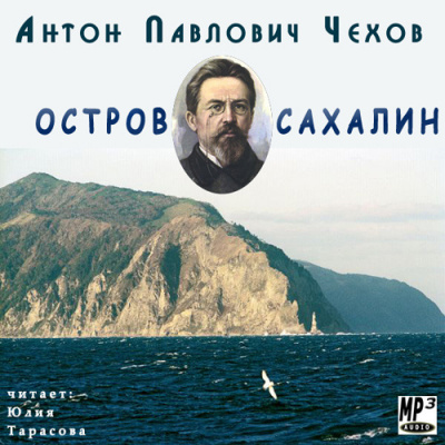 Остров Сахалин