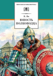 Александр Невский. Юность полководца