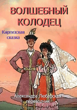 Волшебный колодец