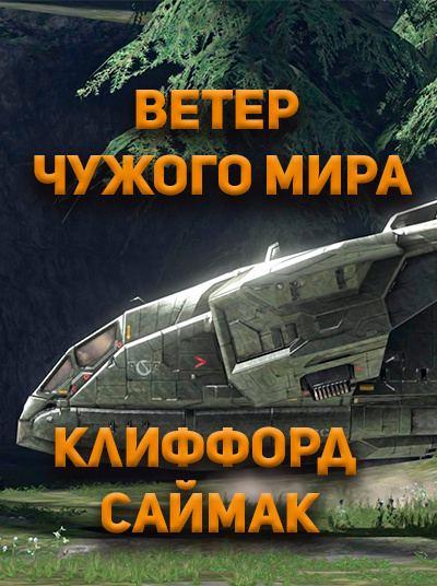 Клиффорд Саймак – Ветер чужого мира