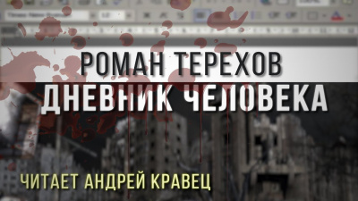 Дневник человека