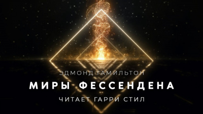 Миры Фессендена