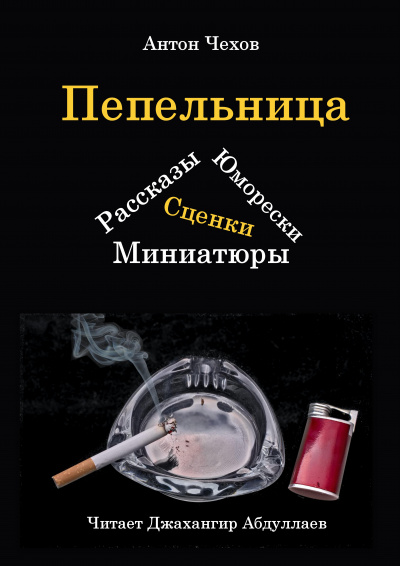 Пепельница