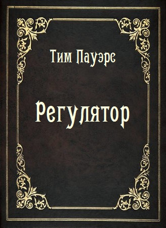 Регулятор