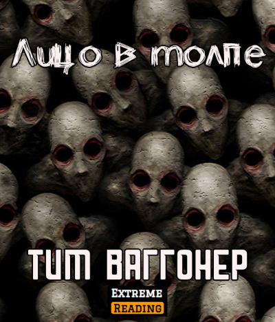 Лицо в толпе