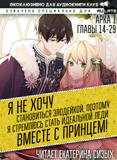 Я не хочу становиться злодейкой, поэтому я стремлюсь стать идеальной леди вместе с принцем! - Арка