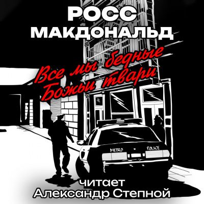 Все мы бедные Божьи твари