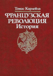 Французская революция. История