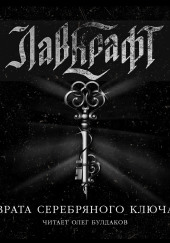 Врата Серебряного Ключа. Сборник рассказов